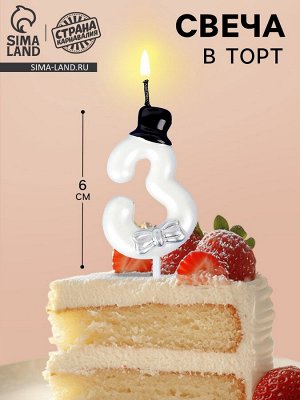 Свеча для торта «Джентельмен», цифра 3, белая