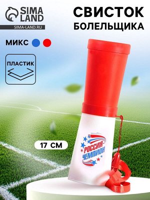 Свисток-гуделка болельщика «Россия — чемпион!», 17 см, цвета МИКС