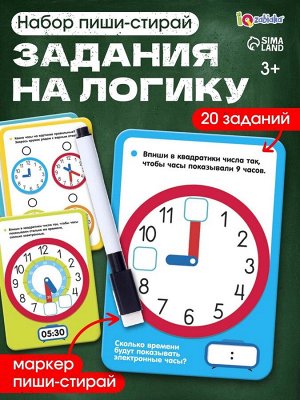 Набор пиши - стирай «Изучаем время», 20 заданий