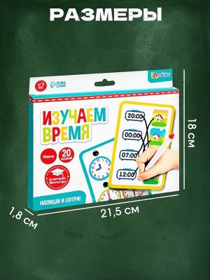 Набор пиши - стирай «Изучаем время», 20 заданий