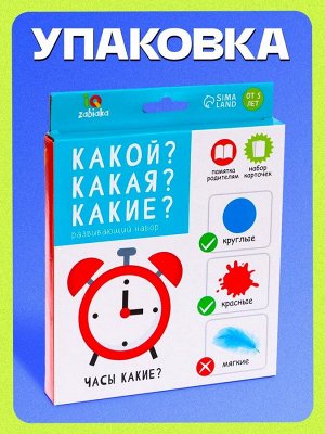 Развивающий набор «Какой? Какая? Какие?»