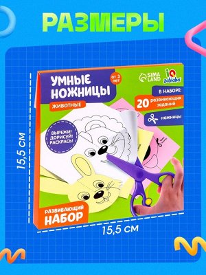 Развивающий набор «Умные ножницы, животные», по методике Монтессори