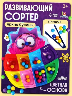 Сортер «Смешарики: Весёлые бусинки», 8 цветов, с пинцетом, по методике Монтессори