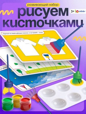 Развивающий набор «Умные кисти»