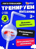 Логопедический набор для развития речевого дыхания «Дыхательный тренажёр»