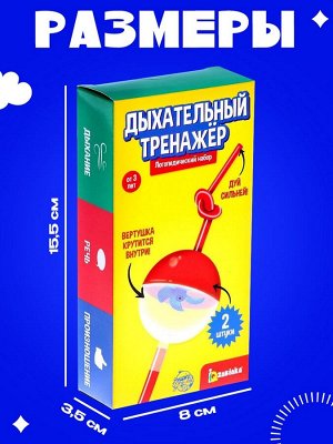 Логопедический набор для развития речевого дыхания «Дыхательный тренажёр»