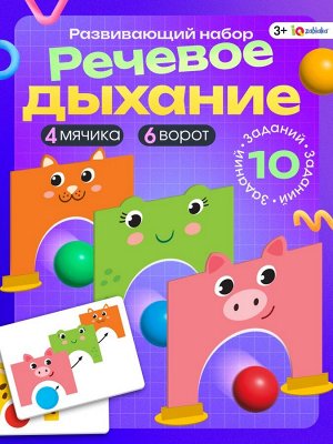 Развивающая игра - тренажёр для речевого дыхания «Воздушные ворота»