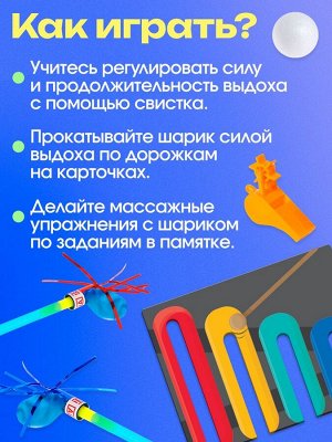 Развивающая игра - тренажёр для речевого дыхания «Дыхательная гимнастика», 10 заданий, 3+