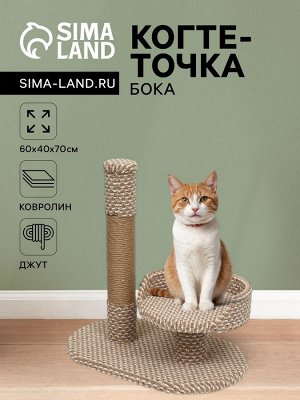 Когтеточка "Бока", ковролин, джут, 60 х 40 х 70 см, бежевая