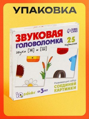 Развивающий набор «Звуковая головоломка. Звуки Ж, Ш», 25 карточек