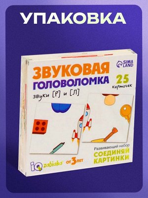 Развивающий набор «Звуковая головоломка. Звуки Р, Л»