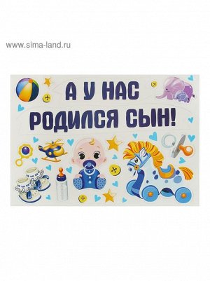 Набор магнитов на авто А у нас родился сын! 29,7 х42 см