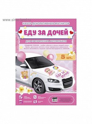 Набор магнитов на авто Еду за дочей мишка 42 х 29,7 см