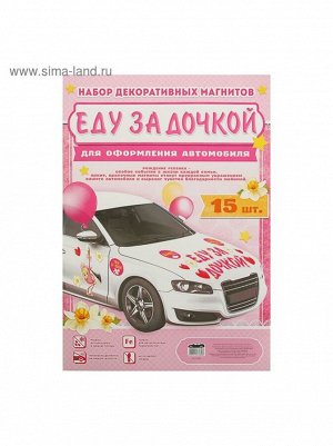 Набор магнитов на авто Еду за дочкой! 42 х 29,7 см