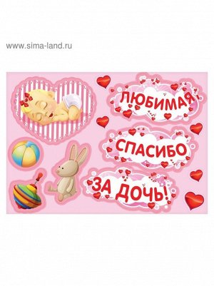 Набор магнитов на авто Любимая, спасибо за дочь зайчик 42 х 29,7 см