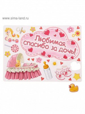 Набор магнитов на авто Любимая, спасибо за дочь! 42 х 29,7 см