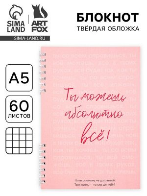 Блокнот А5, 60 л., в твердой обложке, на гребне «Ты можешь всё»
