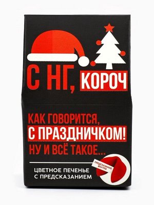 Печенье с предсказанием в коробке-домике «С НГ короч», 1 шт