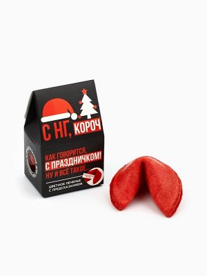 Печенье с предсказанием в коробке-домике «С НГ короч», 1 шт