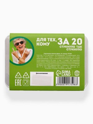 Конфеты драже в таблетнице «Для тех, кому за 20», 50 г.