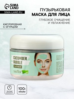Пузырьковая зеленая маска для лица, кислородная с огурцом, глубокое очищение и увлажнение, 100 г