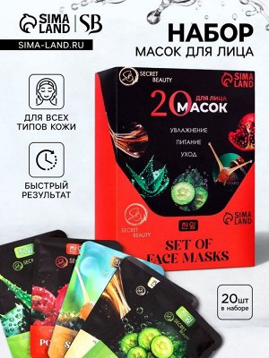 Набор увлажняющих тканевых масок для лица SB Beauty, 10 шт.