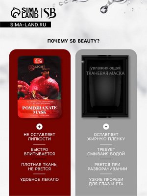 Набор увлажняющих тканевых масок для лица SB Beauty, 10 шт.