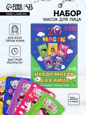 Набор масок 20 шт