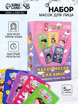 Набор масок 5 шт