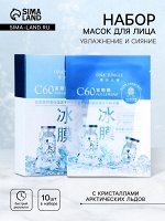 Маска тканевая увлажняющая для лица с кристаллами арктических льдов, набор 10 шт.