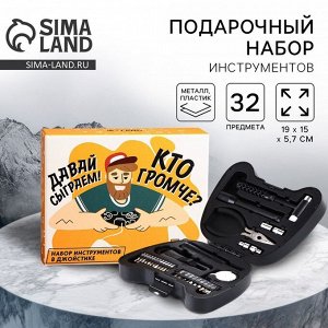 Подарочный набор инструментов в джойстике «Кто громче», 32 предмета