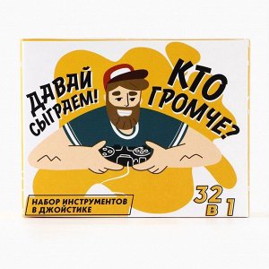 Подарочный набор инструментов в джойстике «Кто громче», 32 предмета