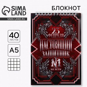 Блокнот А5, 40 листов на гребне в клетку «23 февраля: Настоящий защитник №1»