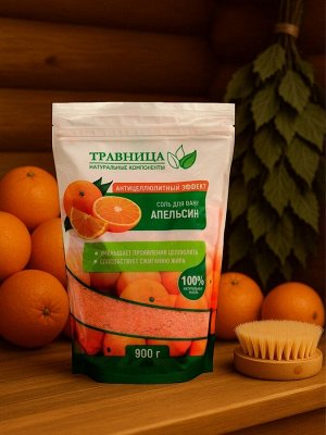 Соль для ванны "Травница" , Антицеллюлитный эффект, Апельсин, 900 г