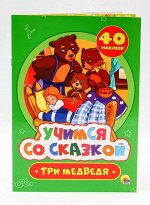 УЧИМСЯ СО СКАЗКОЙ. ТРИ МЕДВЕДЯ