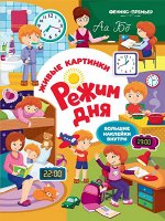 Уценка. Режим дня:книжка с наклейками