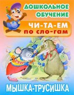Мышка-Трусишка, 14стр., Мягкая обложка, 210х165х2 мм