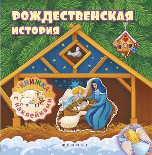 Уценка. Рождественская история:книжка с наклейками