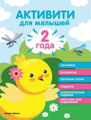 Уценка. 2 года: активити