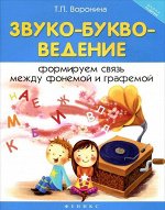 Звуко-буквоведение: формируем связь между фонемой и графемой