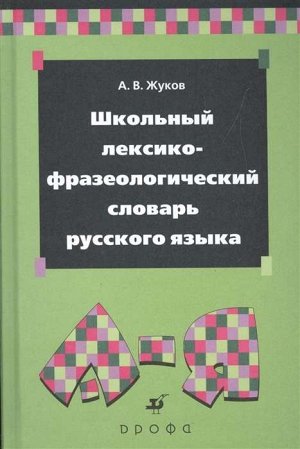 Школьный лексико-фразеологический сл. Рус. Языка 512стр., 218х148х26мм, Твердый переплет