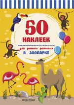 В зоопарке:книжка с наклейками
