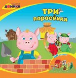 Уценка. Три поросенка: 3D-сказка