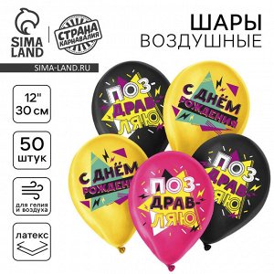Воздушные шары латексные 12" «С Днём Рождения», 50 шт.