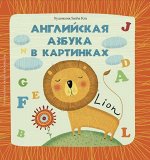 Английская азбука в картинках
