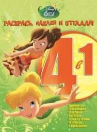 Раскрась, наклей и отгадай 4 в 1 РНО4-1 N 1502 "Феи" 48стр., 290х220мм, Мягкая обложка