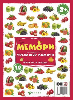 Мемори:тренажер памяти.Фрукты и ягоды 2стр., 318х228х6мм, Блистерная упаковка