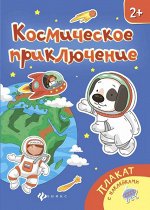 Уценка. Космическое приключение: книжка-плакат