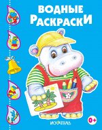 Бегемотик - Водные раскраски