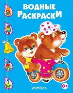 МЕДВЕДИ НА ВЕЛОСИПЕДЕ. Водные раскраски 8стр., 250х200х1мм, Мягкая обложка